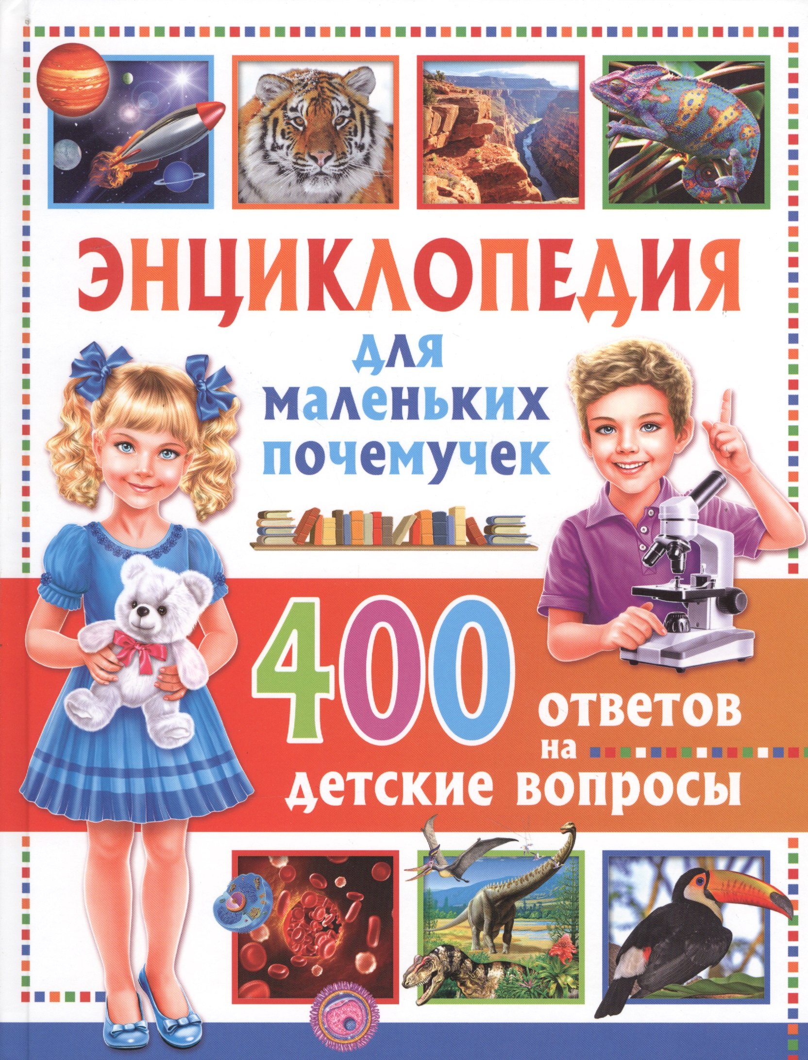 Энциклопедия для маленьких почемучек.400 ответов на детские вопросы