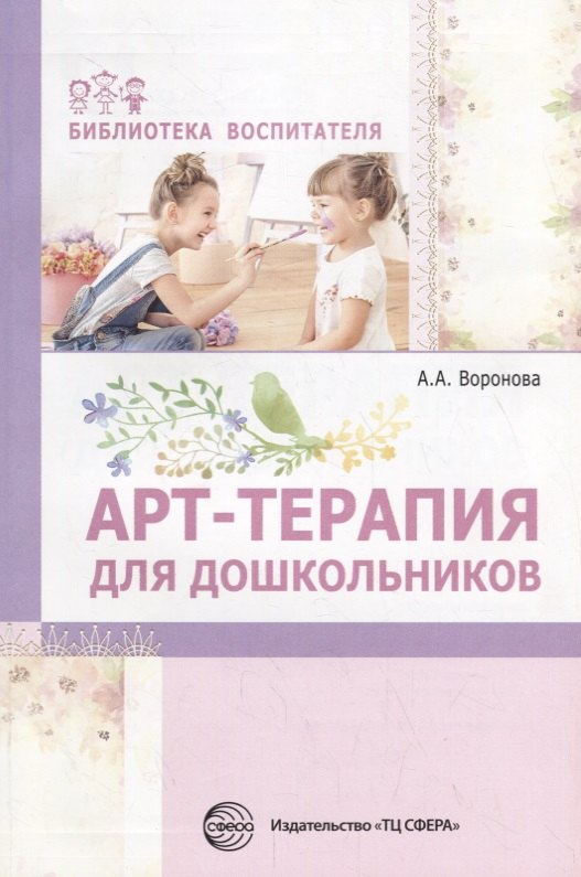 Арт-терапия для дошкольников. Учебно-методическое пособие/ Воронова А.А.