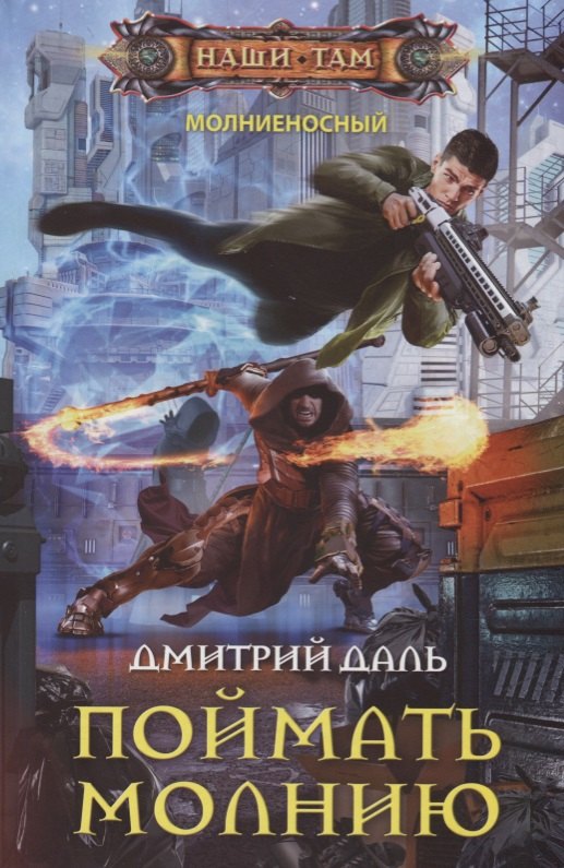 Поймать молнию