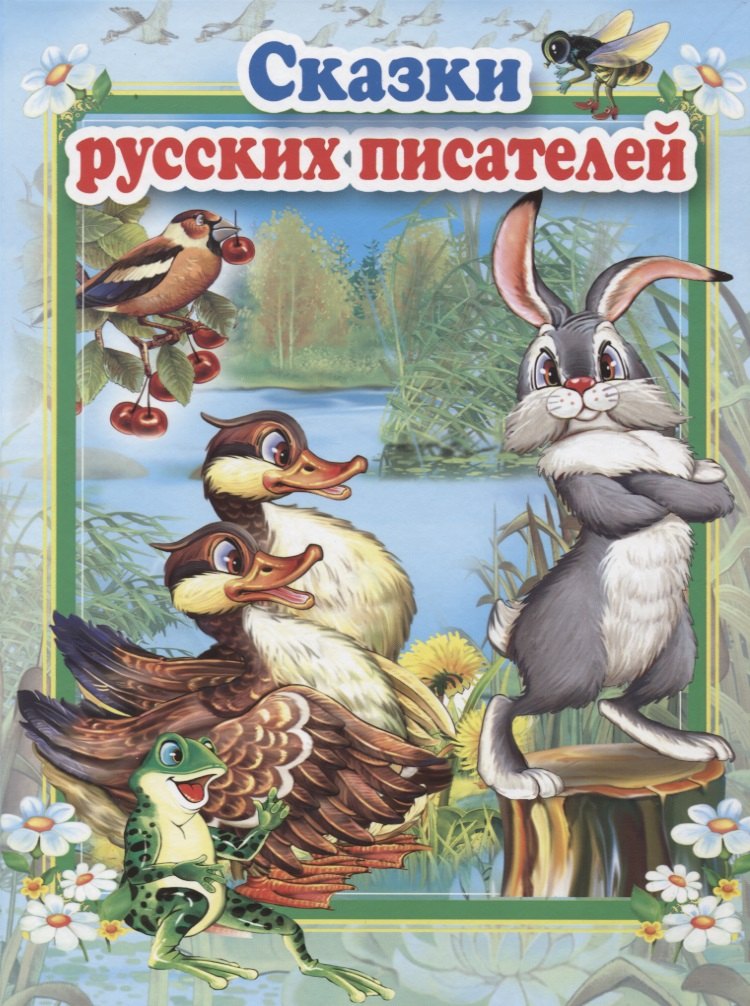 Сказки русских писателей
