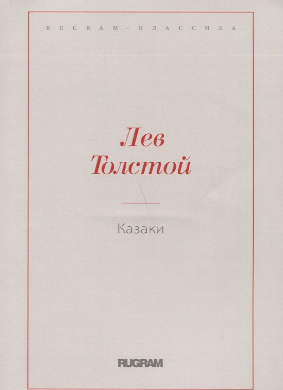 Казаки