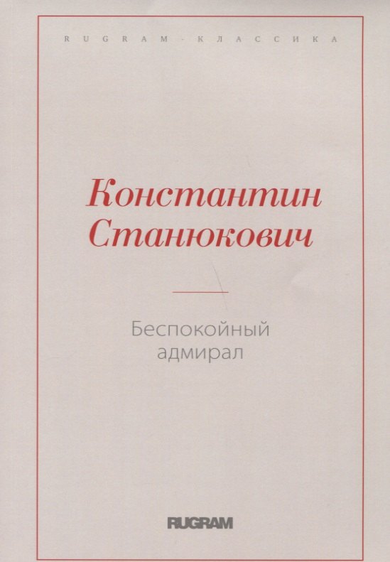 Беспокойный адмирал