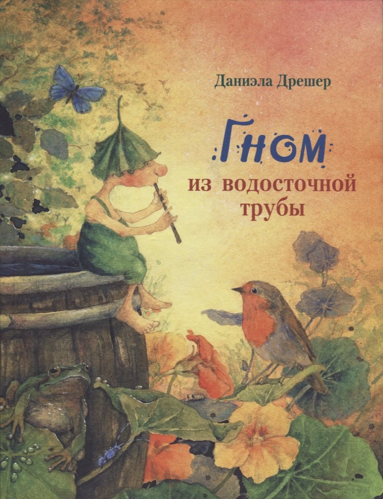 Гном из водосточной трубы: сказка