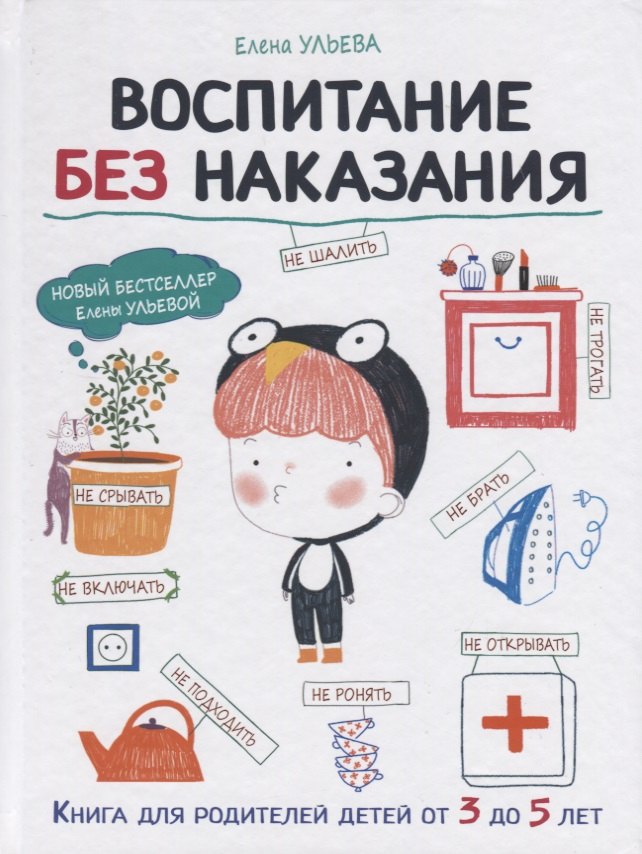 Воспитание без наказания. Книга для родителей детей от 3 до 5 лет