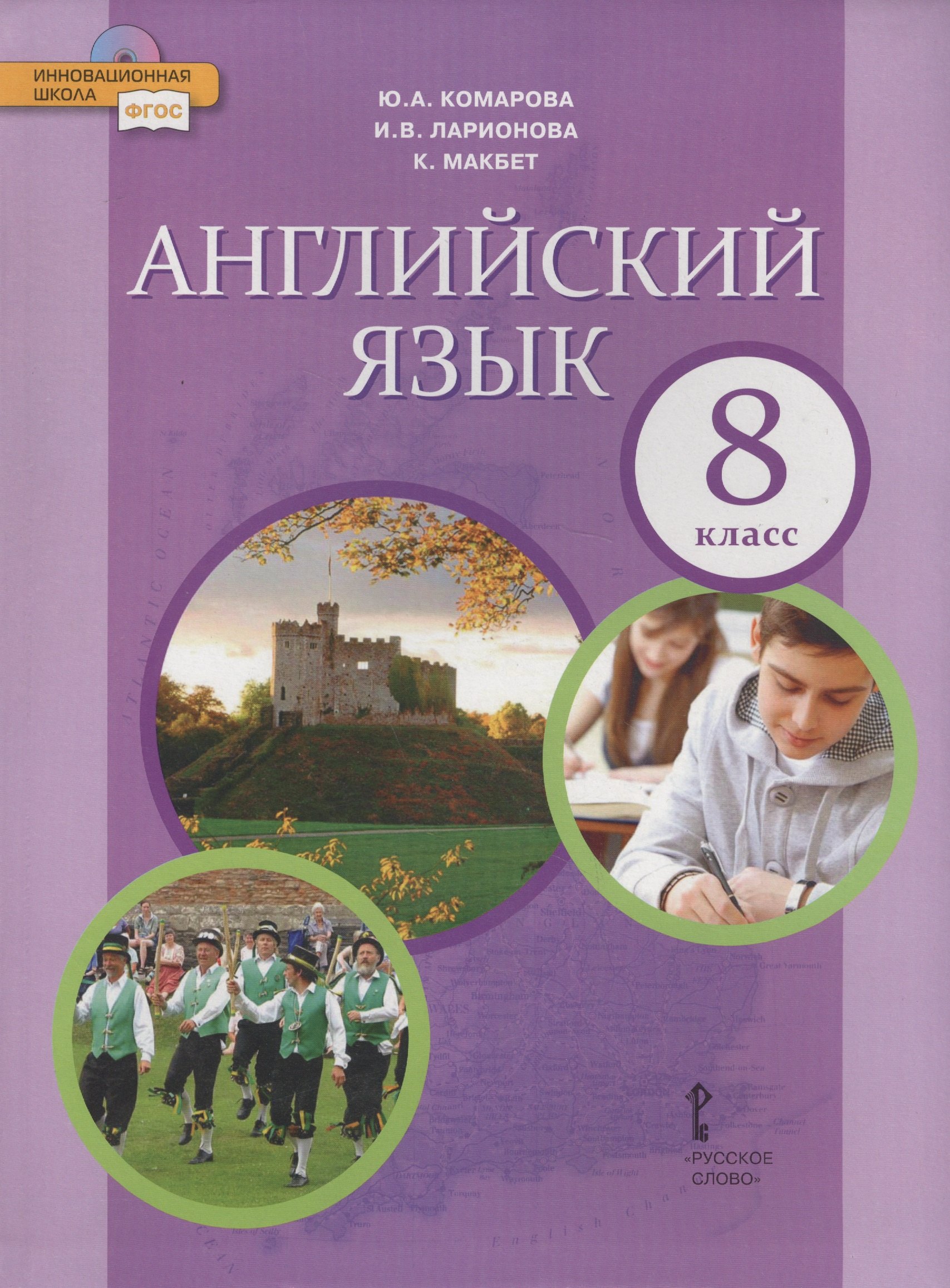 Английский язык: учебник для 8 класса общеобразовательных организаций. ФГОС. 6-е изд.