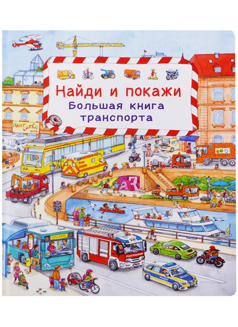 (Карт-П) Найди и покажи. Большая книга транспорта