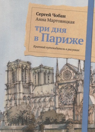 Три дня в Париже. Краткий путеводитель в рисунках