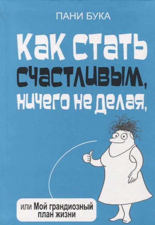 Как стать счастливым, ничего не делая, или Мой грандиозный план жизни