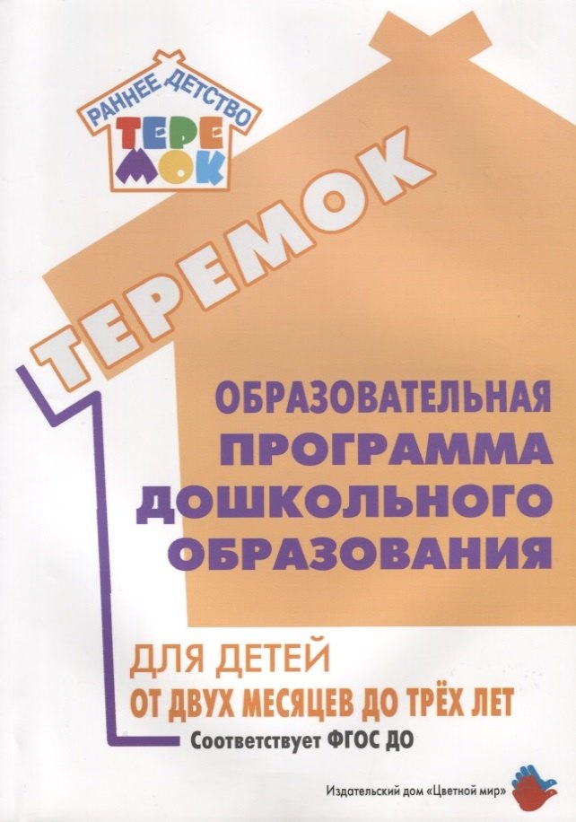 Образовательная программа дошкольного образования «Теремок» для детей от двух месяцев до трех лет (проект)