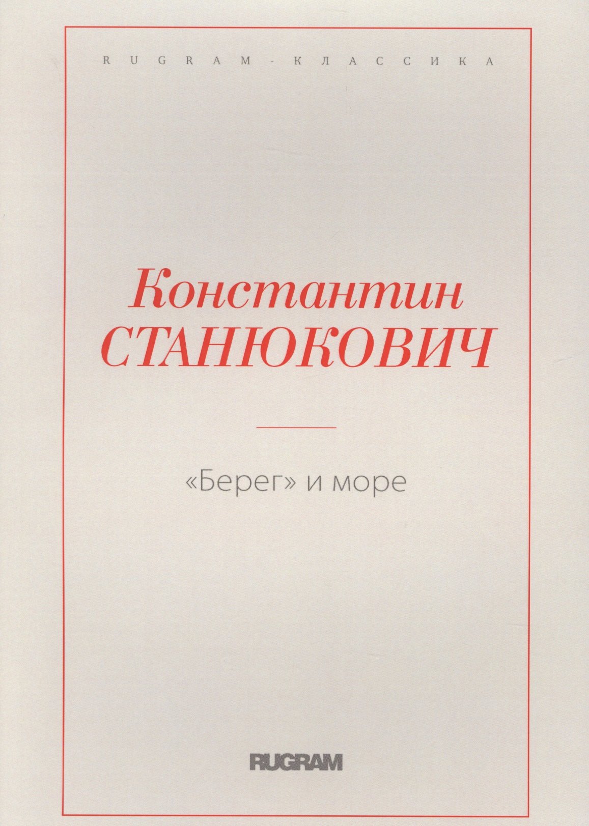 Берег и море