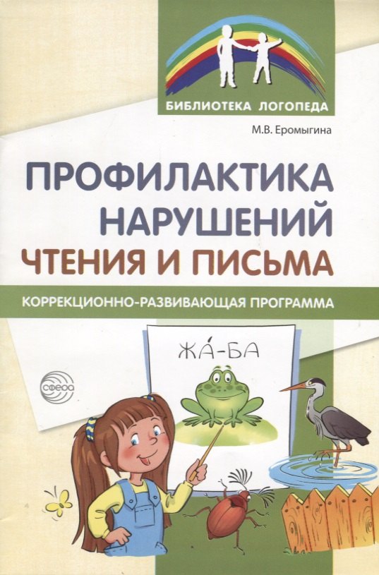 Профилактика нарушений чтения и письма: Коррекционно-развивающая программа