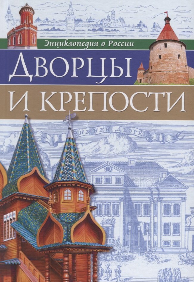 ЭНЦИКЛОПЕДИЯ О РОССИИ. ДВОРЦЫ И КРЕПОСТИ