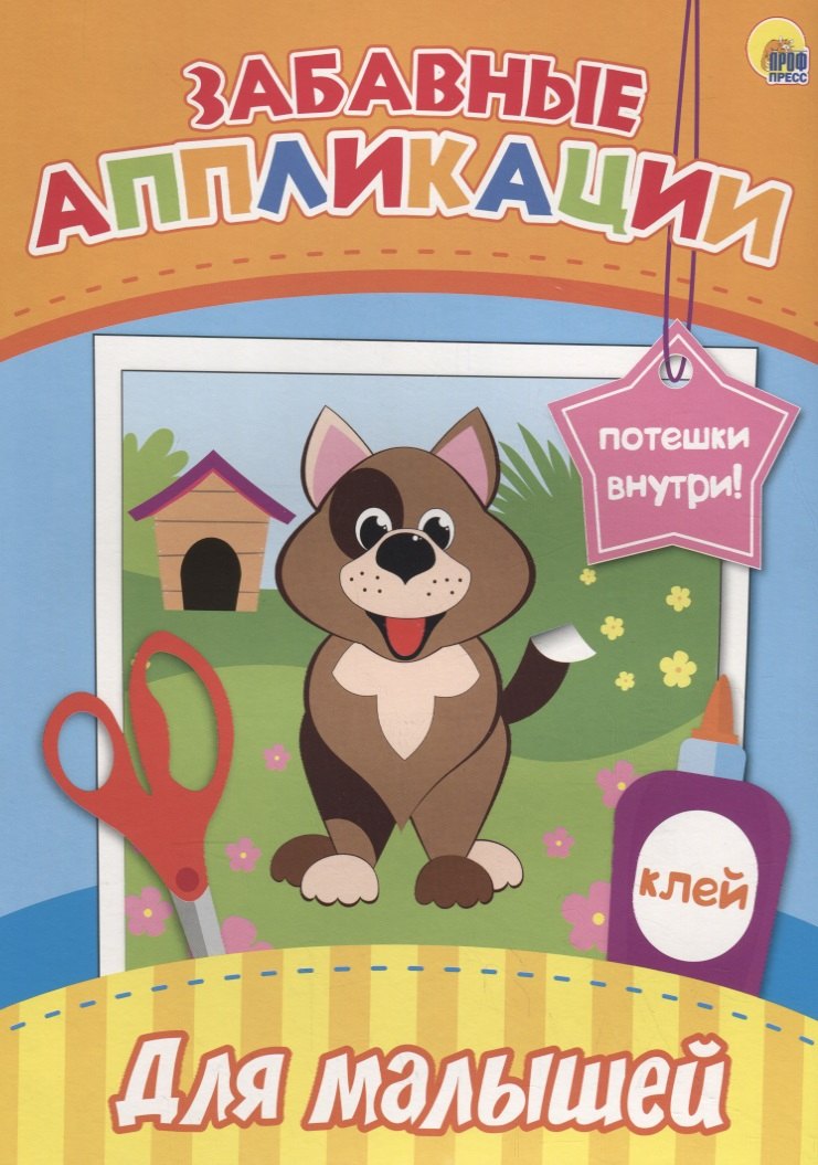 Забавные аппликации. Для малышей