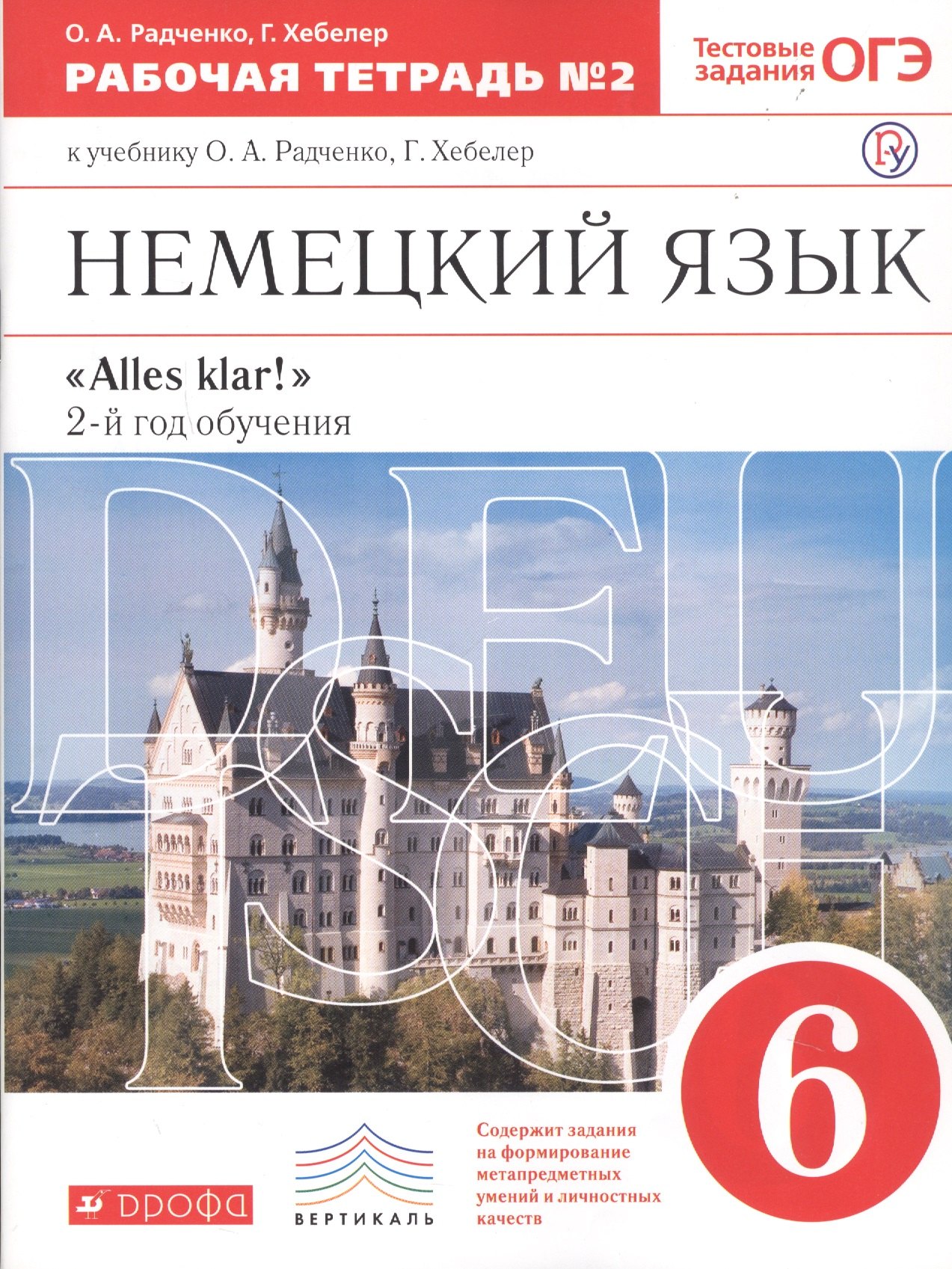 Немецкий язык 6 кл. Alles klar 2-й г.о. Тест. задан. ОГЭ Р/т №2 ( к уч. Радченко) (5 изд) (мВертикаль) Радченко (РУ)