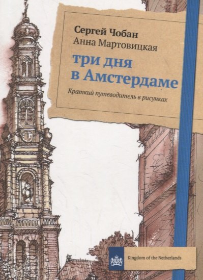 Три дня в Амстердаме. Краткий путеводитель в рисунках
