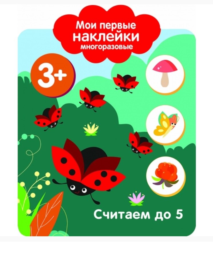 Считаем до 5. Мои первые наклейки многоразовые