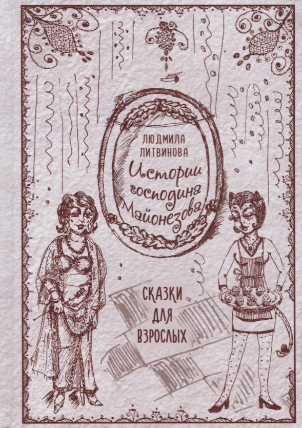 Истории господина Майонезова
