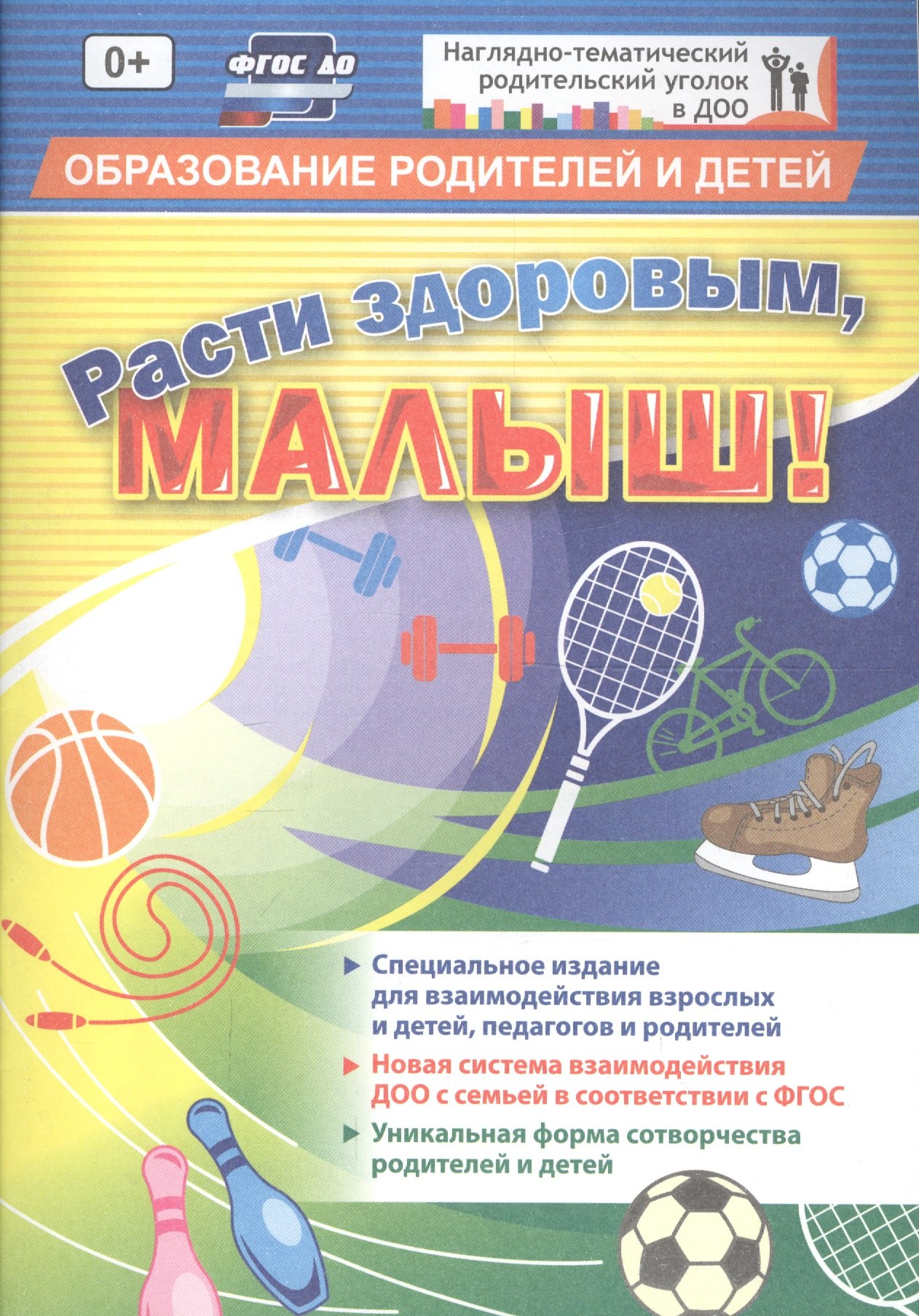 ФГОС ДО Расти здоровым, малыш!    32 стр.                   (Формат А5, блок офсетная пл 120) 32 стр