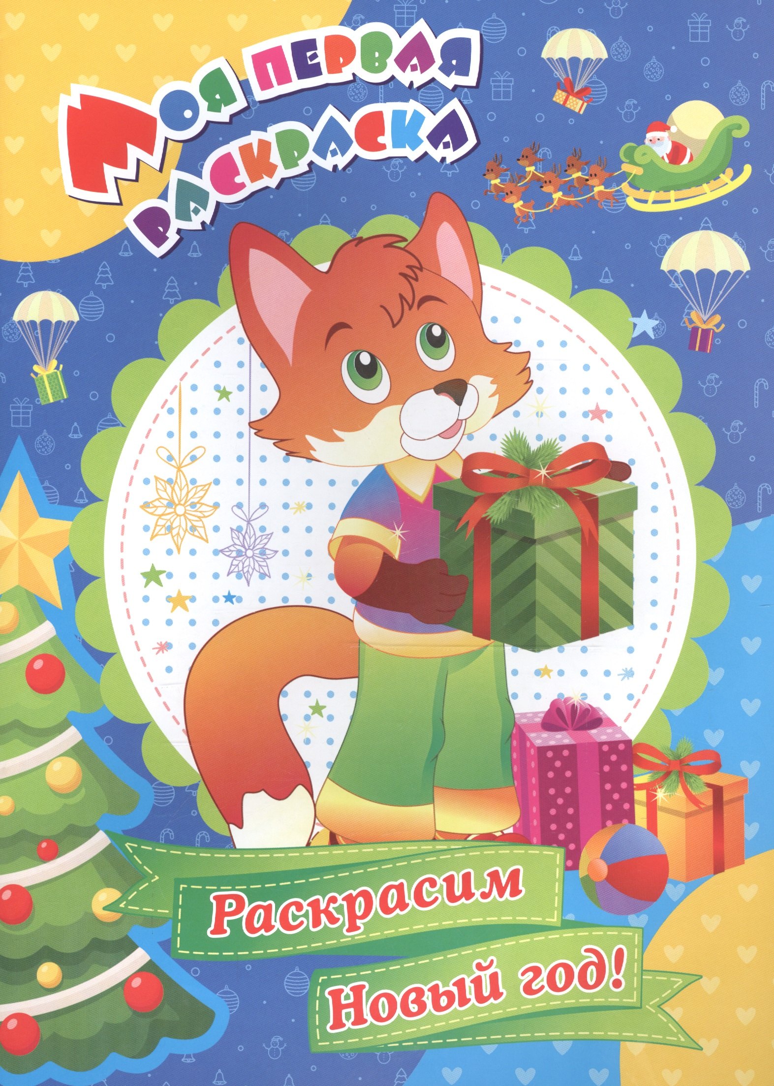 Р Раскрасим Новый год (мМПервРаск)