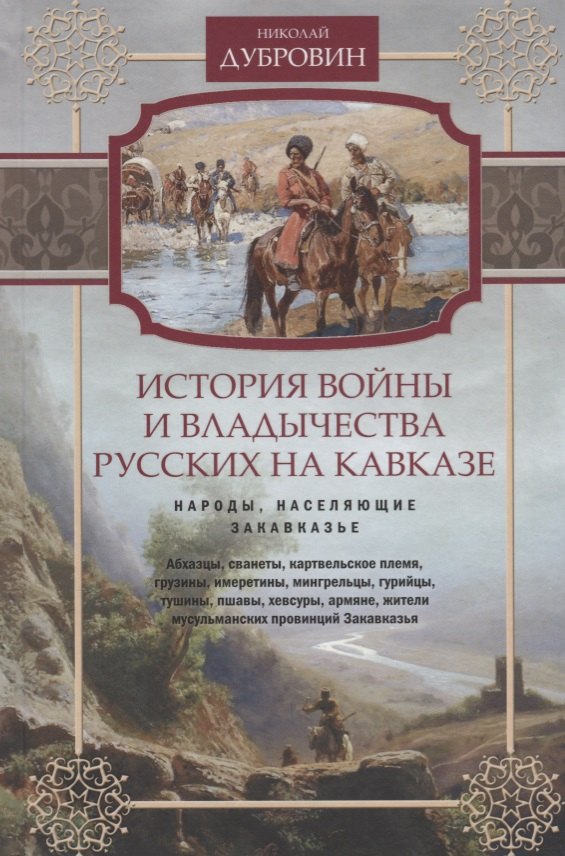 Т.2 Народы, населяющие Закавказье