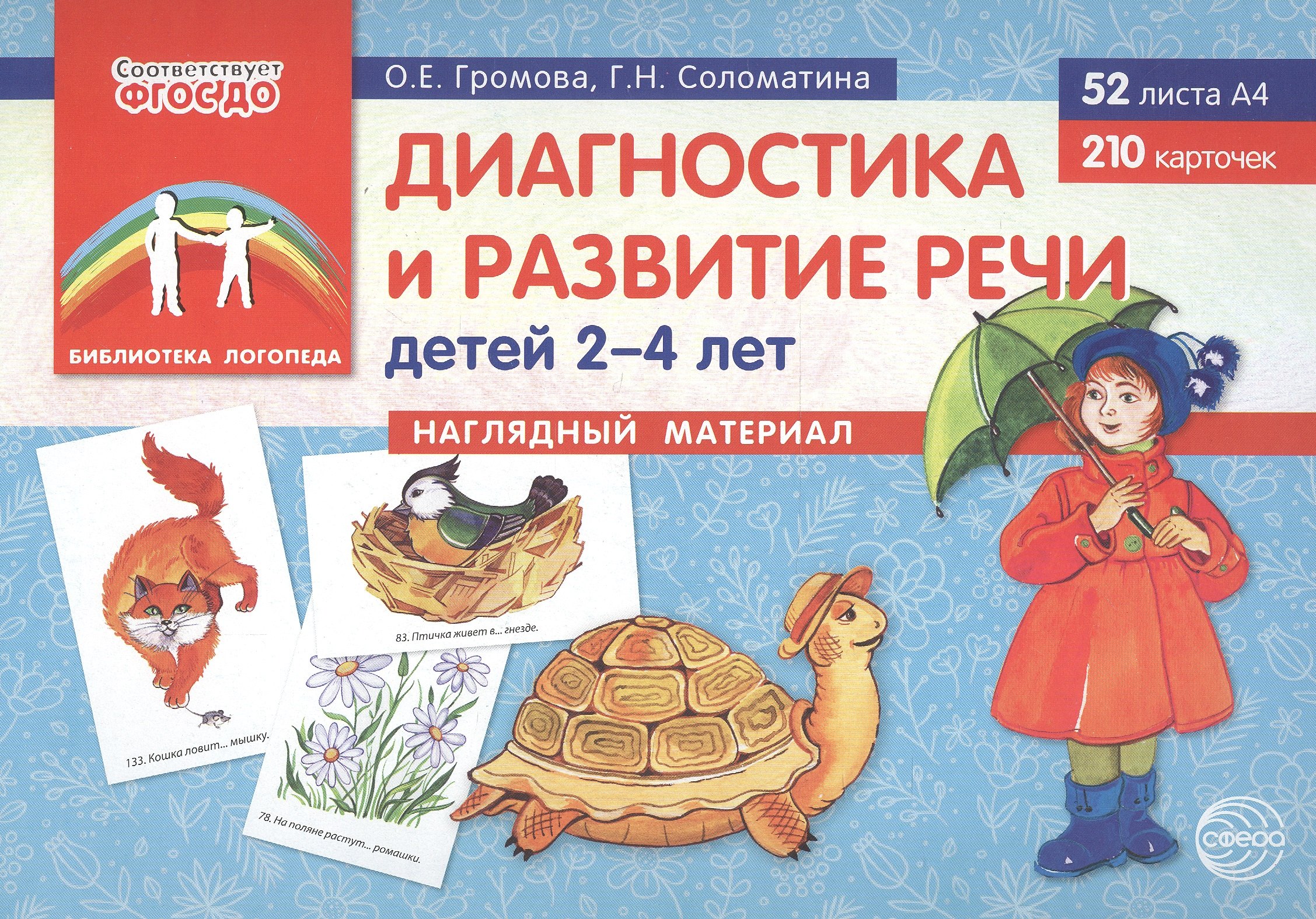 Диагностика и развитие речи детей 2–4 лет. Наглядный материал (52 листов А4+210 карточек)