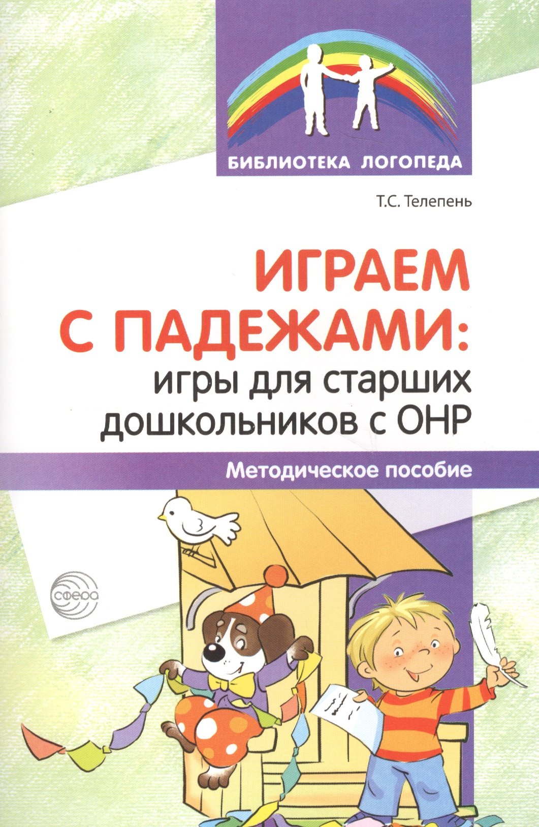 Играем с падежами: игры для старших дошкольников с ОНР. Методическое пособие