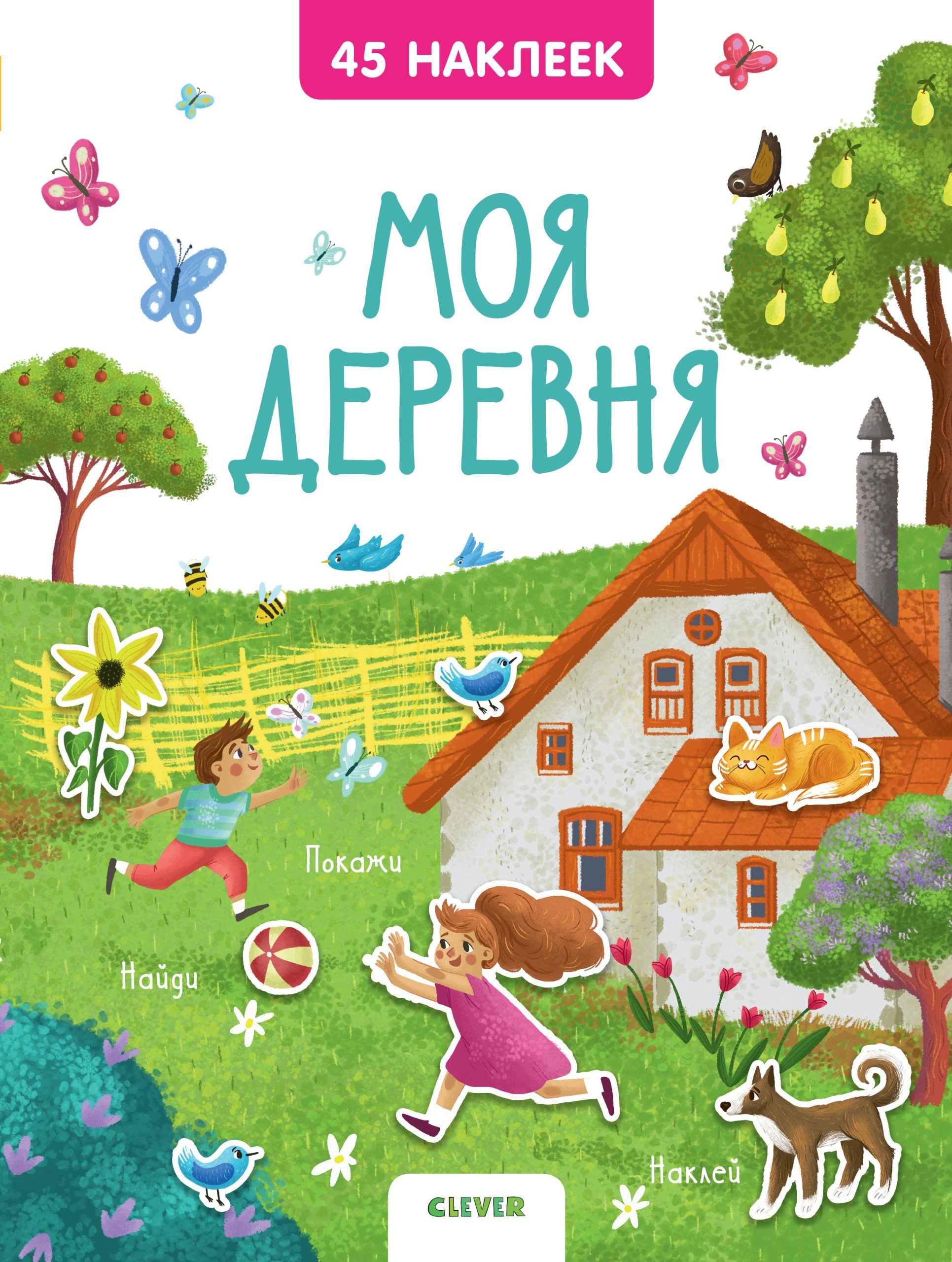 Моя деревня. 45 наклеек