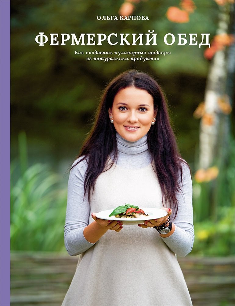 Фермерский обед. Как создавать кулинарные шедевры из натуральных продуктов