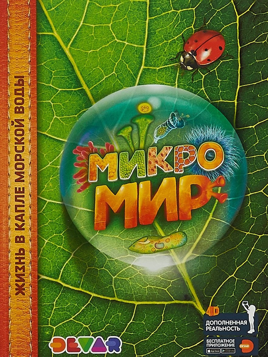 Энциклопедия в дополненной реальности Микромир