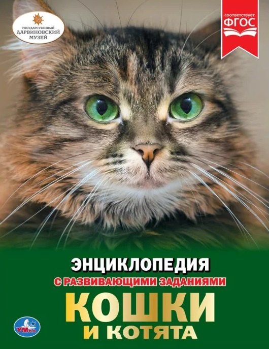 Кошки и котята. Энциклопедия с развивающими заданиями