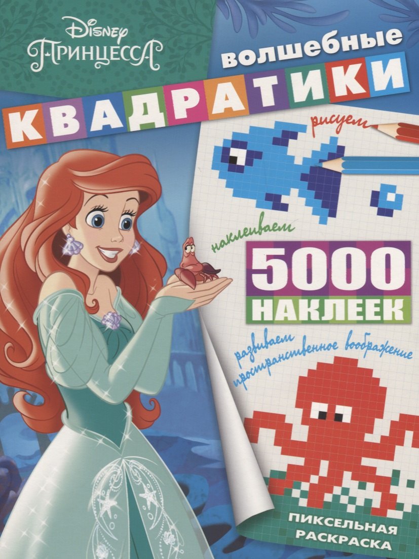 Принцесса Disney. ВК № 1902. Волшебные квадратики
