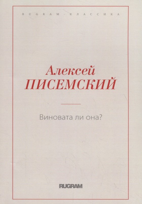 Виновата ли она?