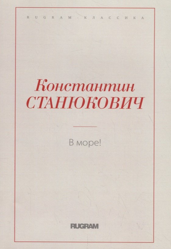 В море!