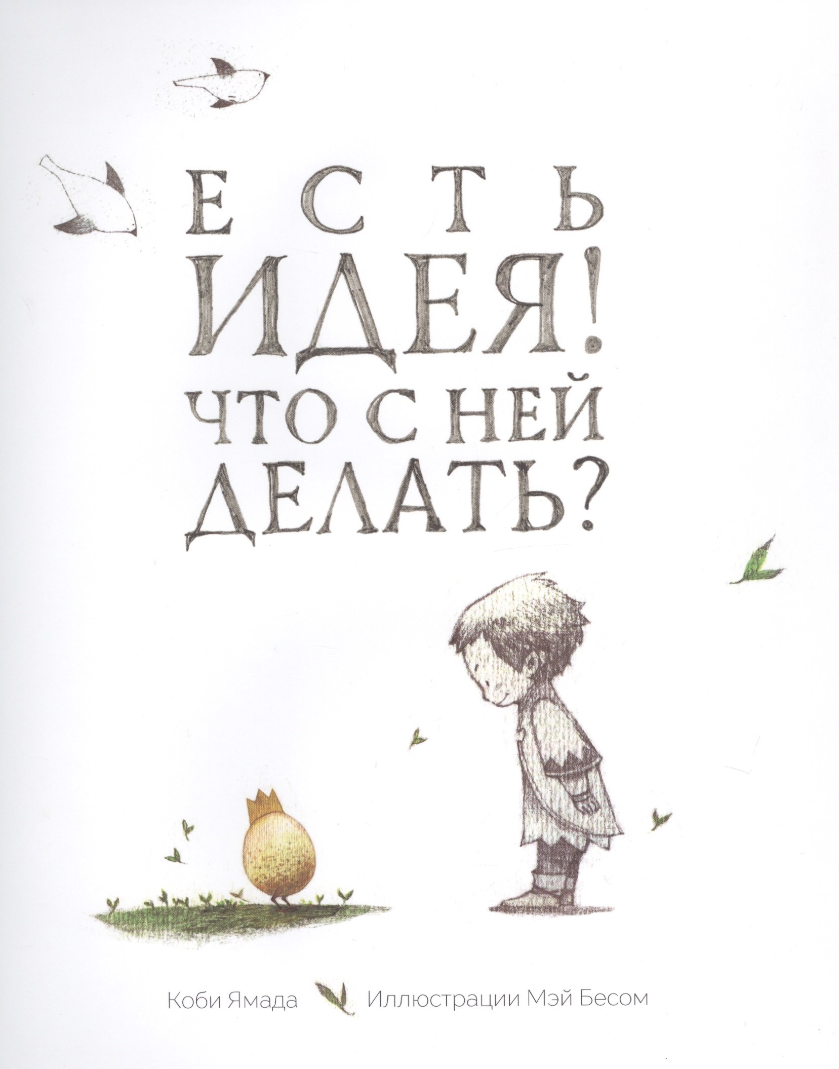 Есть идея! Что с ней делать?