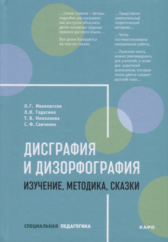 Дисграфия и дизорфография. Изучение, методика, сказки