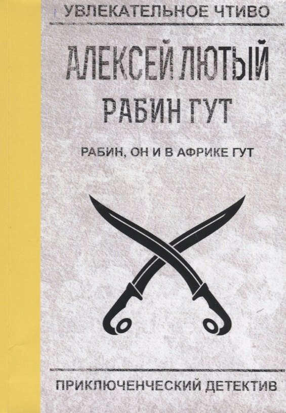 Рабин, он и в Африке Гут