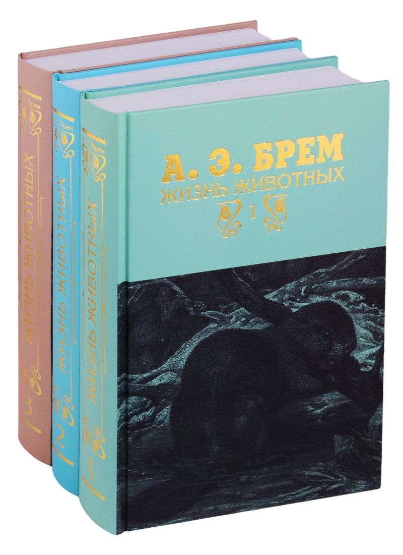 Жизнь животных в трех томах (комплект из 3 книг)