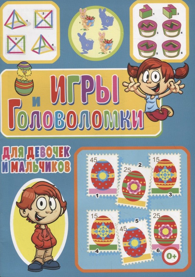 Игры и головоломки для девочек и мальчиков