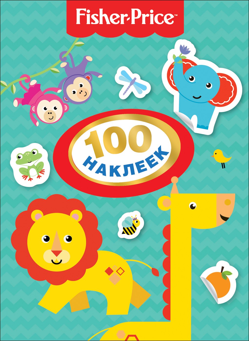 Fisher Price. 100 наклеек.