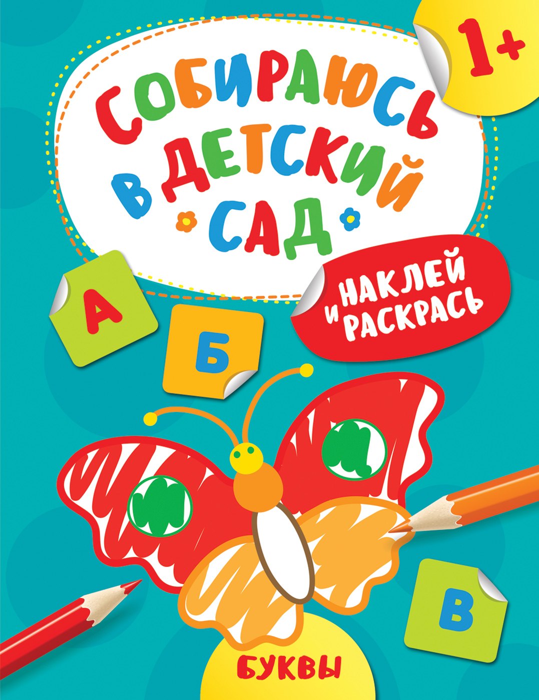 Наклей и раскрась! Буквы