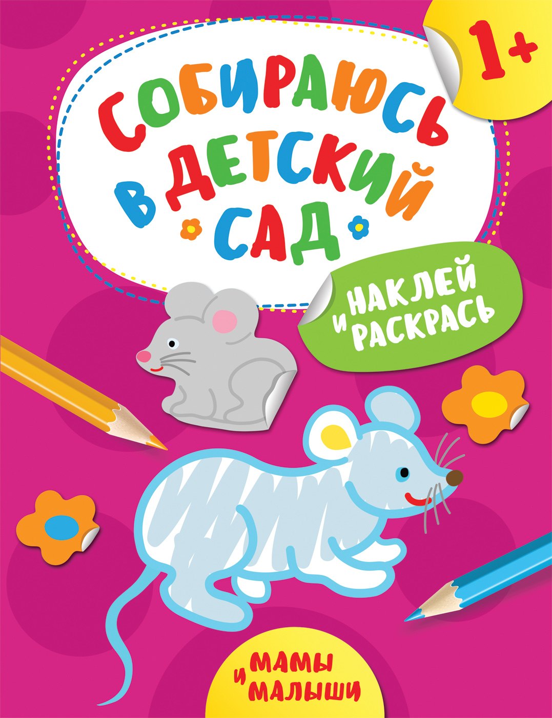 Наклей и раскрась! Мамы и малыши