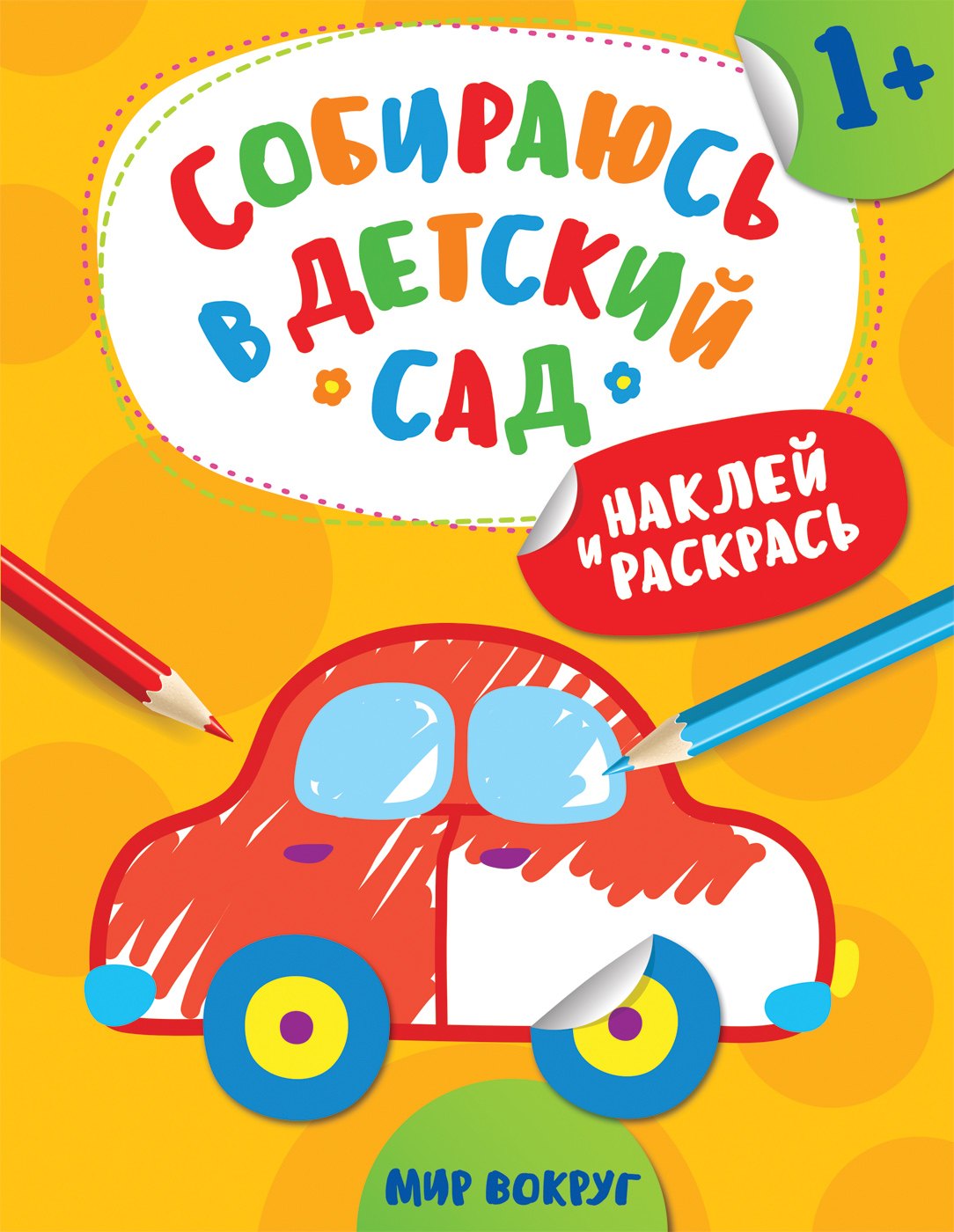 Наклей и раскрась! Мир вокруг