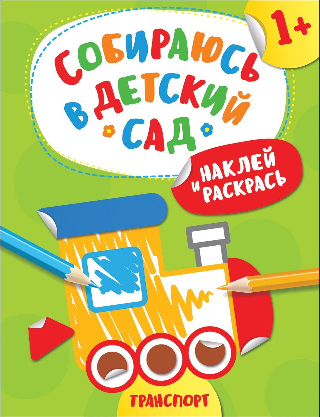 Наклей и раскрась! Транспорт