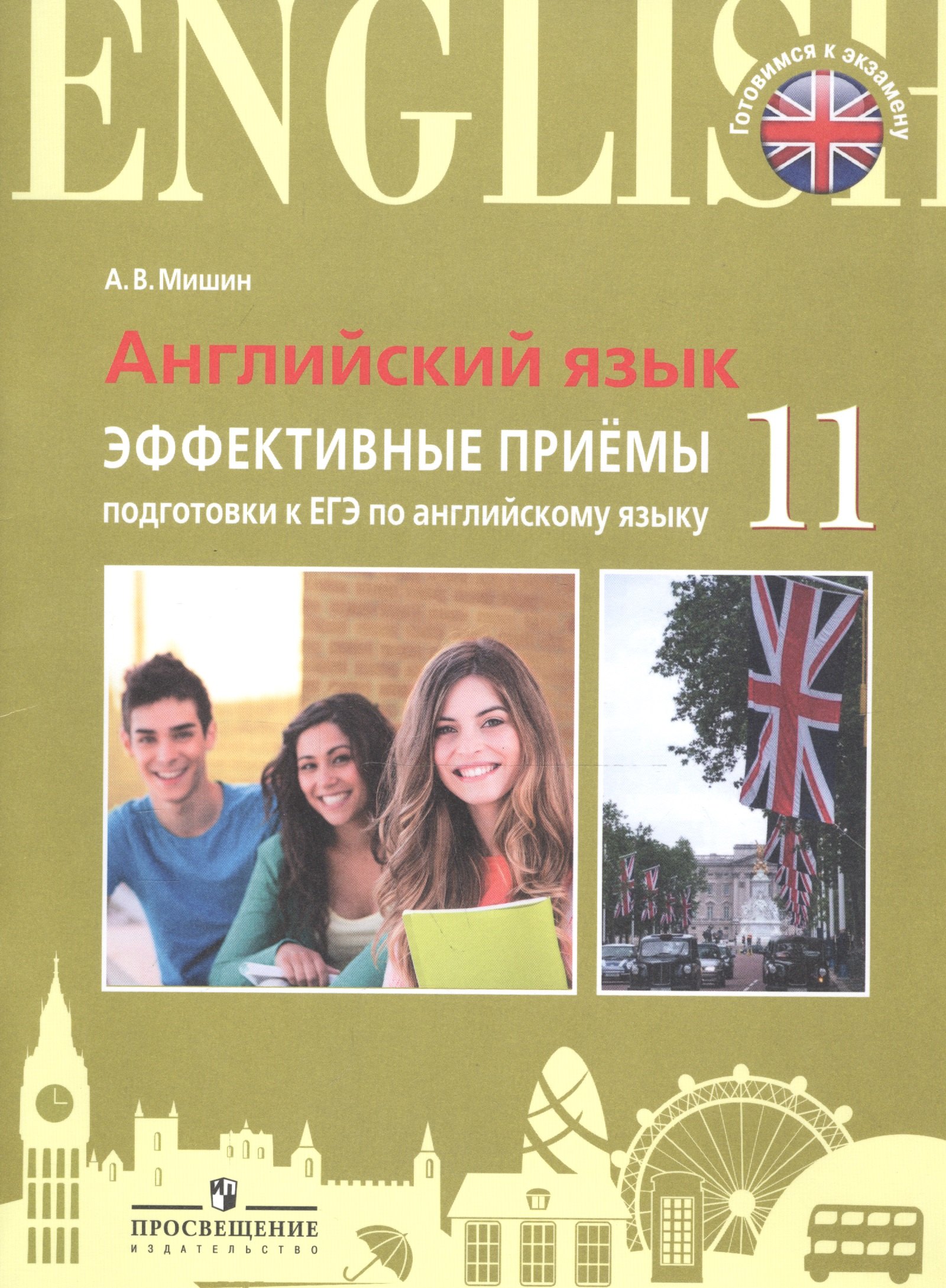 Английский язык. Единый государственный экзамен. Эффективные приёмы подготовки.