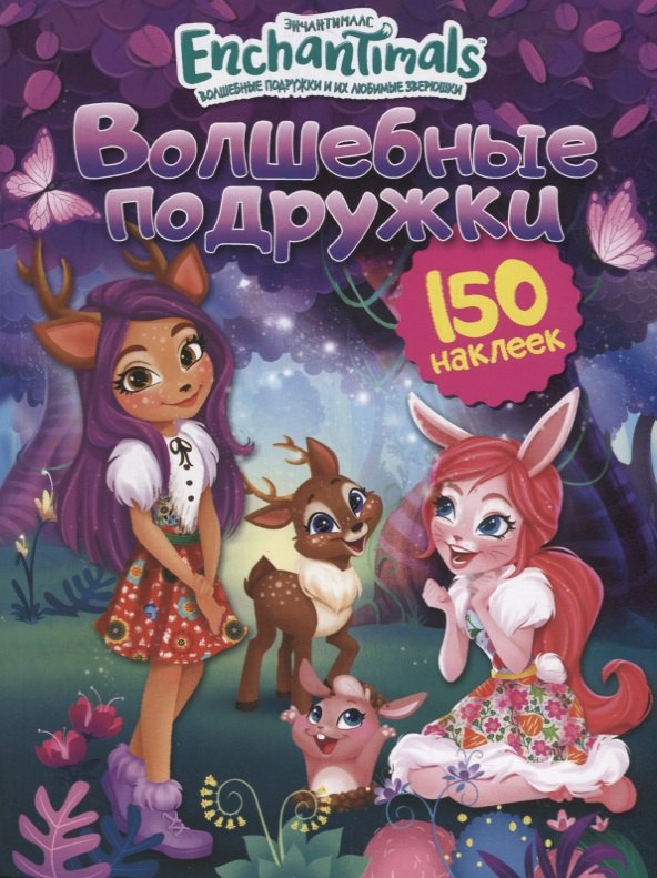 Энчантималс. Волшебные подружки