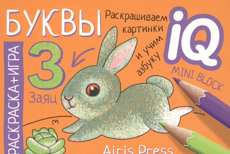 Готовимся к школе. Буквы. Раскраска-игра (мини)