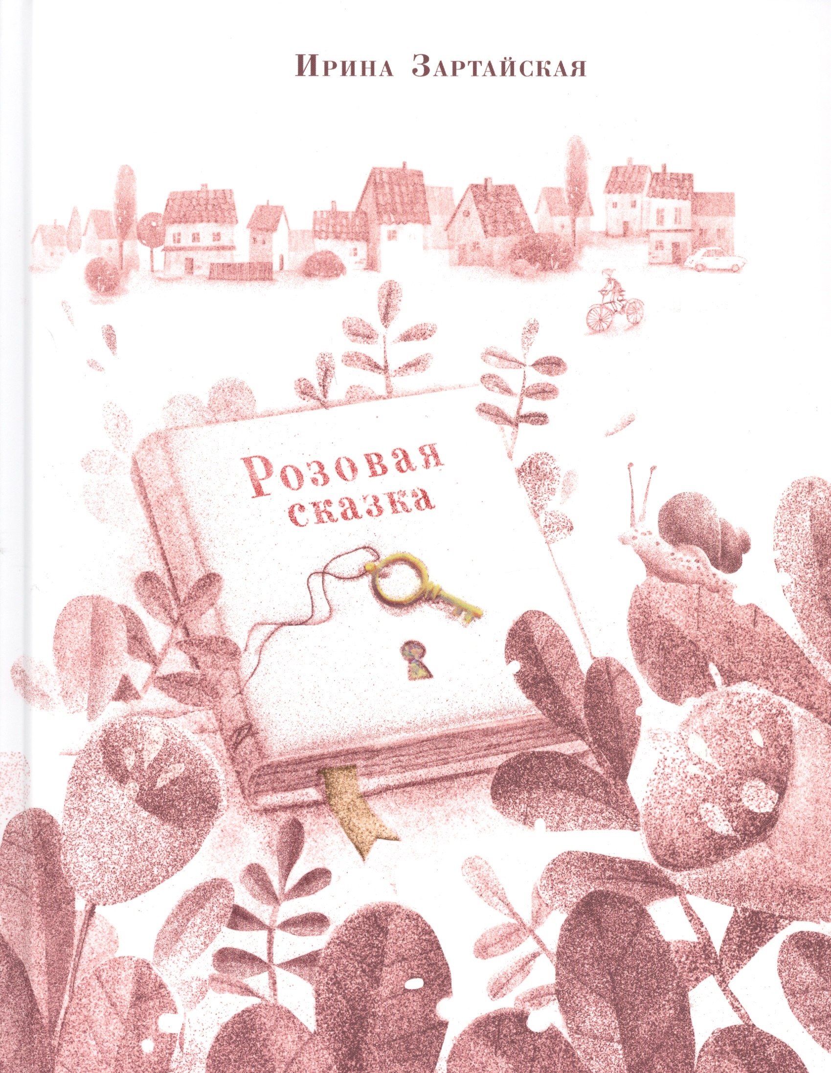 Розовая сказка