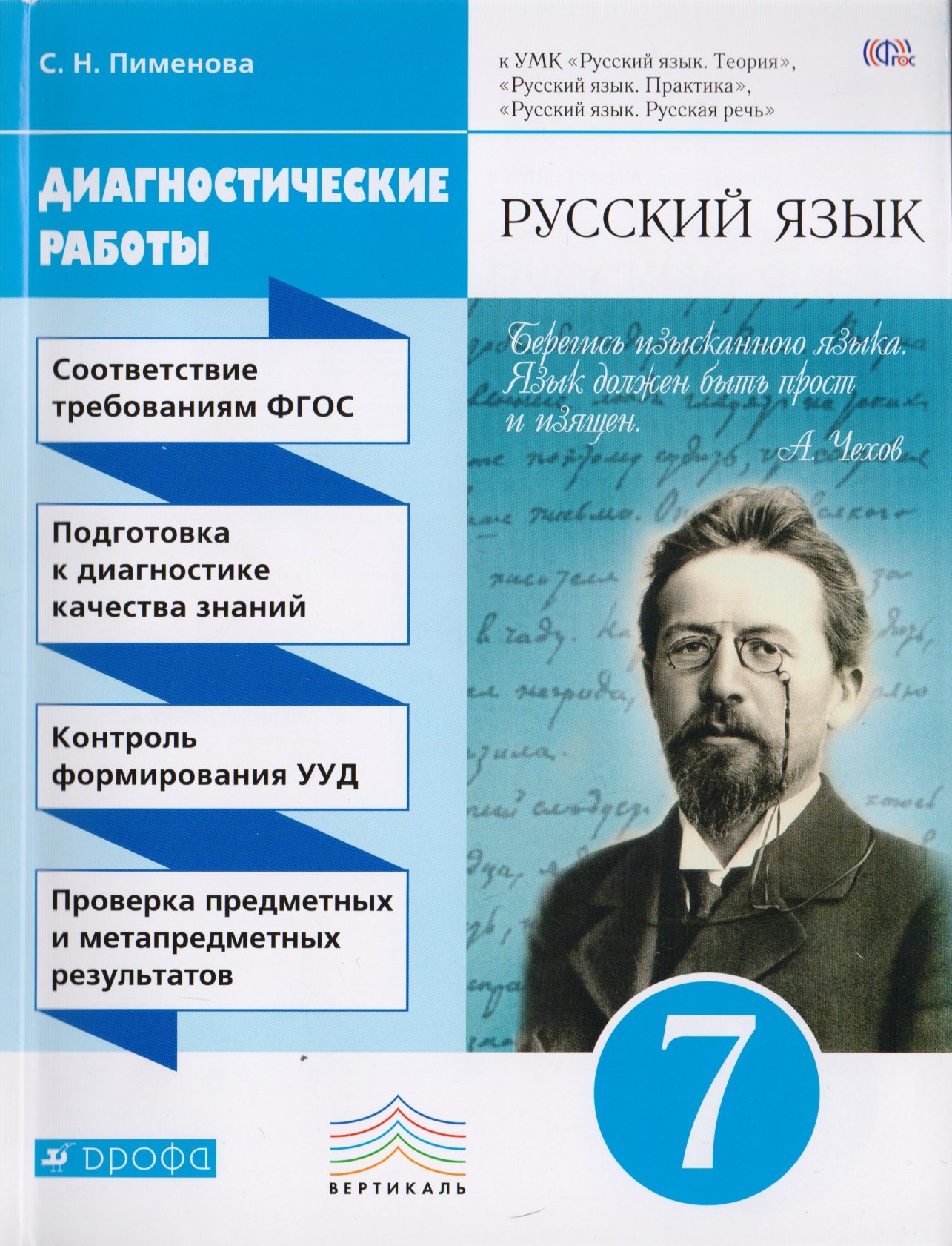 Русский язык. 7 кл. Диагностические работы. ВЕРТИКАЛЬ. (ФГОС)