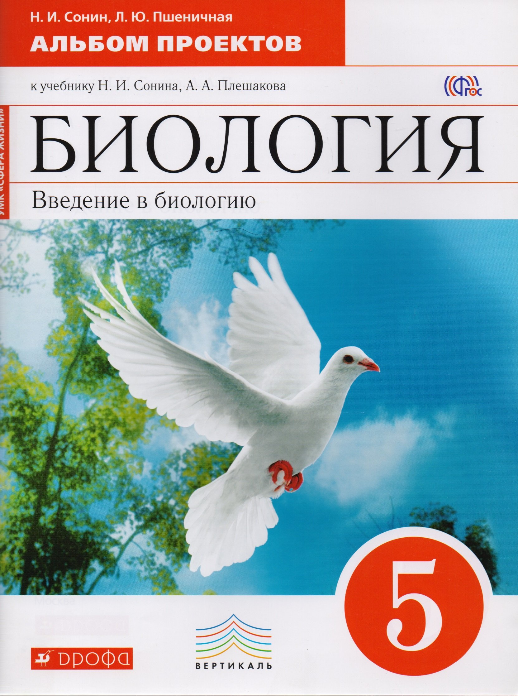 Биология. 5 кл. Введение в биологию. Альбом проектов. (Красный). ВЕРТИКАЛЬ (ФГОС)