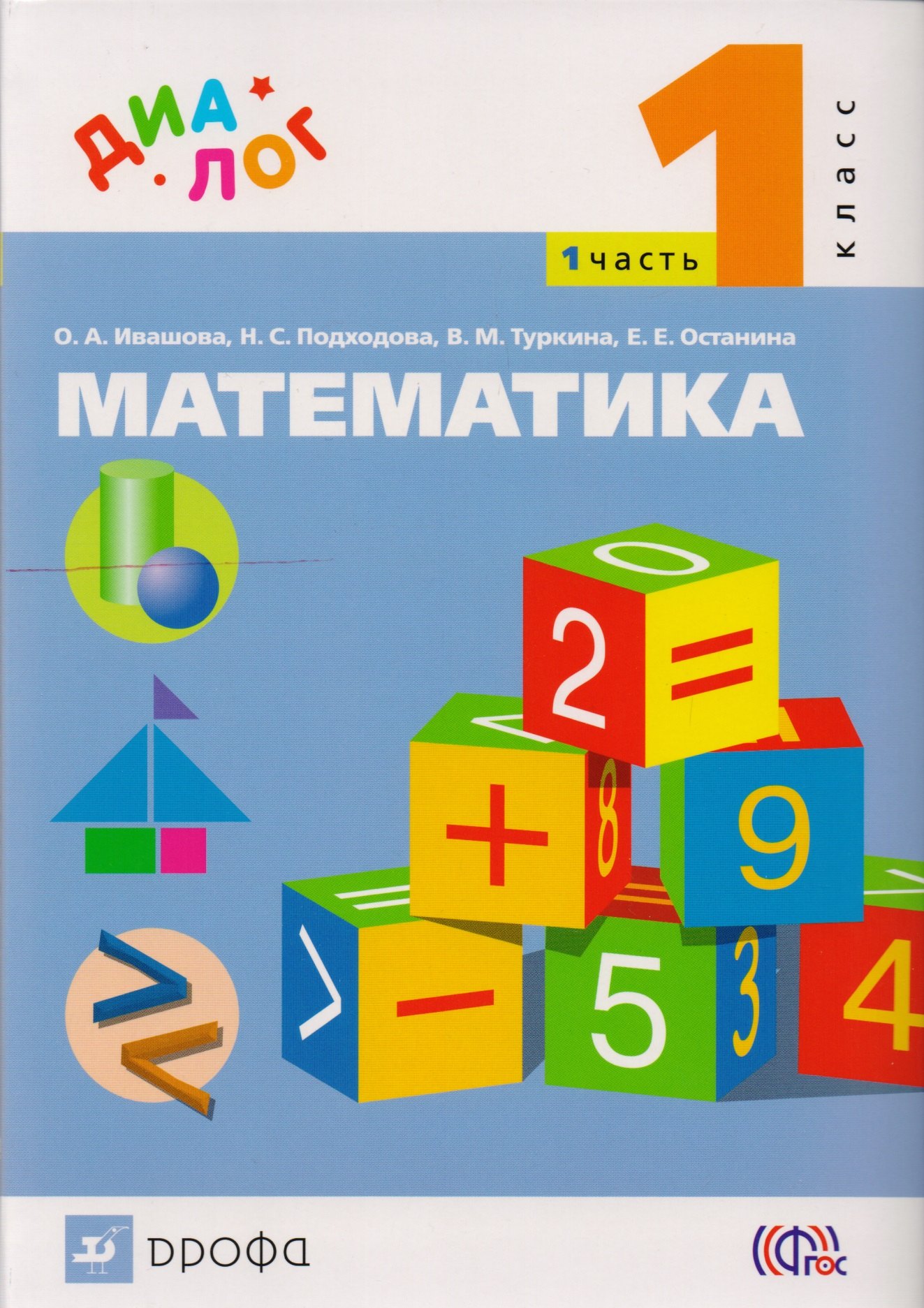 Математика. 1 класс. Учебник. В 2-х частях. Часть 2